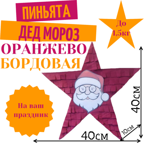 Пиньята Звезда оранжево — бордовая ДЕД МОРОЗ