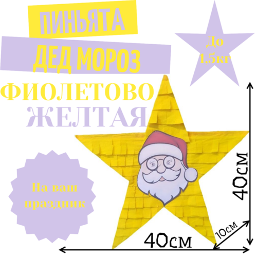 Пиньята Звезда фиолетово — желтая ДЕД МОРОЗ
