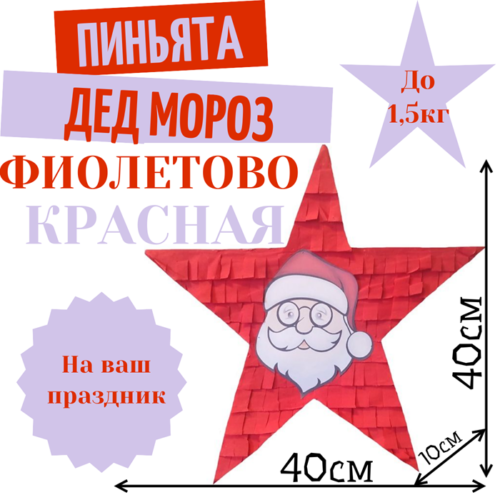 Пиньята Звезда фиолетово — красная ДЕД МОРОЗ