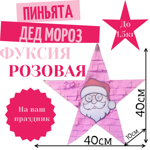 Пиньята Звезда фуксия — розовая ДЕД МОРОЗ