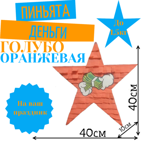 Пиньята Звезда голубо — оранжевая ДЕНЬГИ