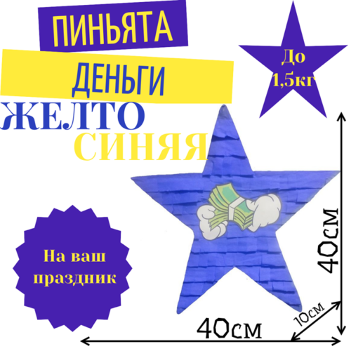 Пиньята Звезда желто — синяя ДЕНЬГИ