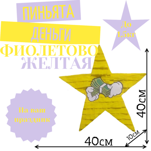 Пиньята Звезда фиолетово — желтая ДЕНЬГИ