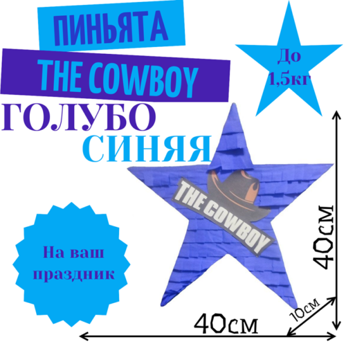Пиньята Звезда голубо — синяя THE COWBOY