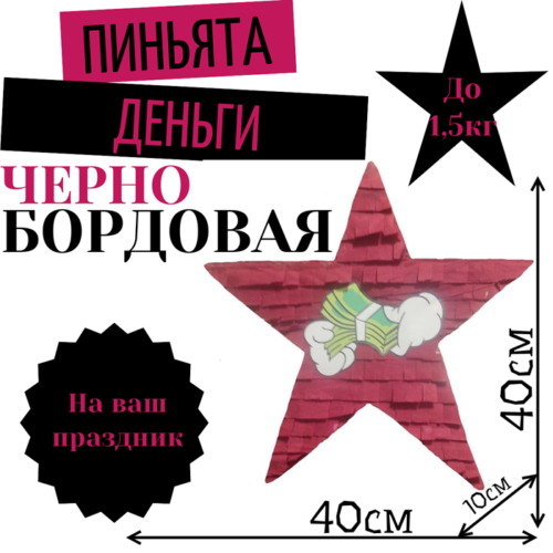 Пиньята Звезда черно — бордовая ДЕНЬГИ