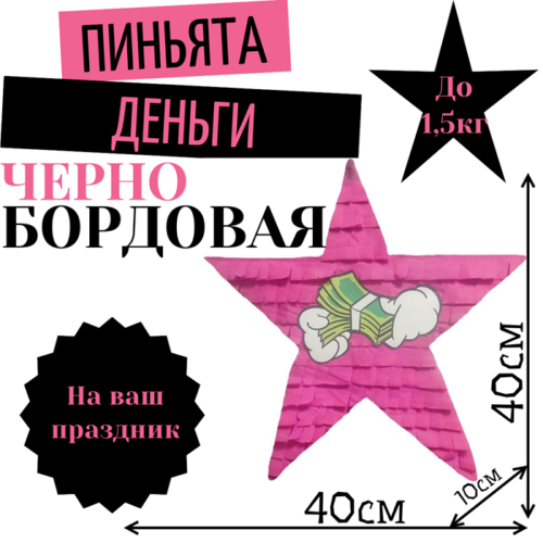 Пиньята Звезда черно — фуксия ДЕНЬГИ