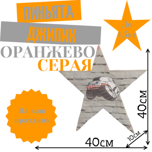 Пиньята Звезда оранжево — серая ДЖИПИК