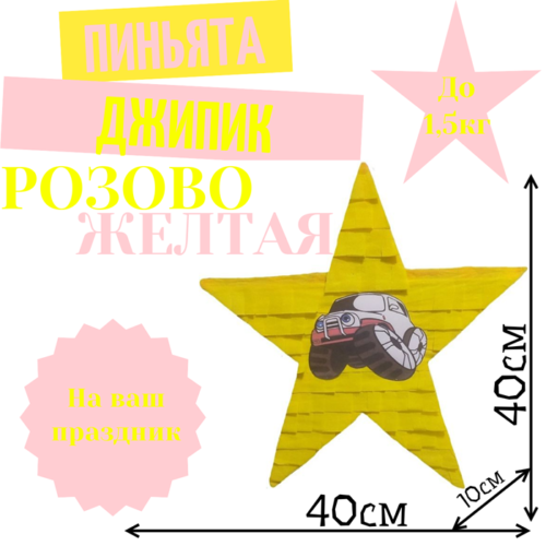 Пиньята Звезда розово — желтая ДЖИПИК