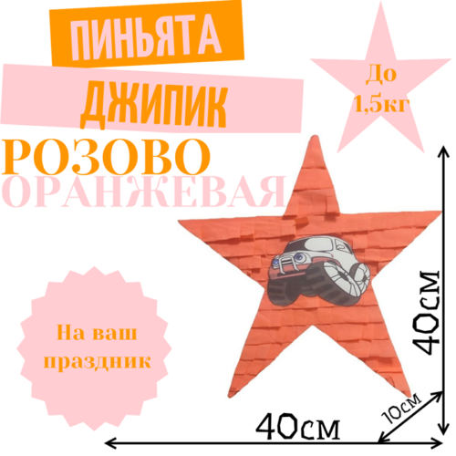 Пиньята Звезда розово — оранжевая ДЖИПИК