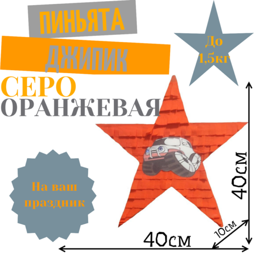 Пиньята Звезда серо — оранжевая ДЖИПИК