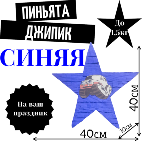 Пиньята Звезда синяя ДЖИПИК