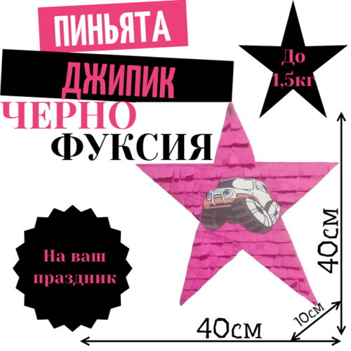 Пиньята Звезда черно — фуксия ДЖИПИК