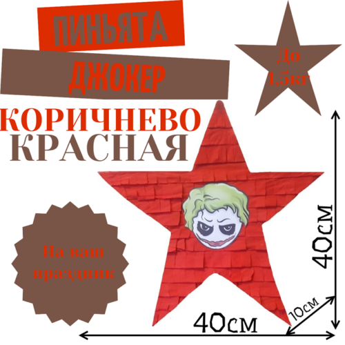 Пиньята Звезда коричнево — красная ДЖОКЕР