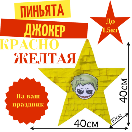 Пиньята Звезда красно — желтая ДЖОКЕР