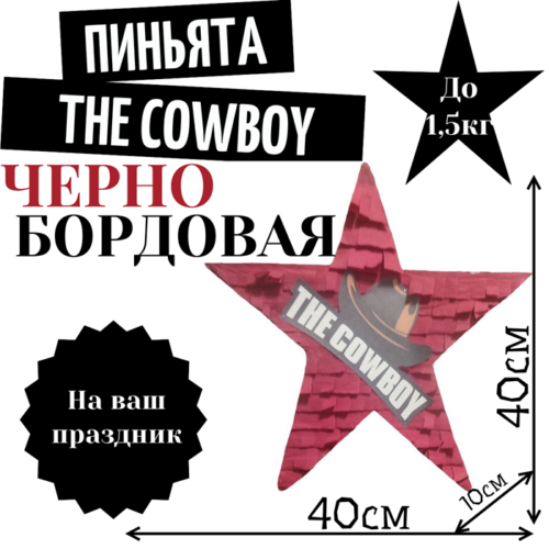 Пиньята Звезда черно — бордовая THE COWBOY