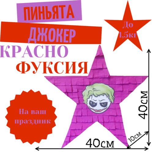 Пиньята Звезда красно — фуксия ДЖОКЕР