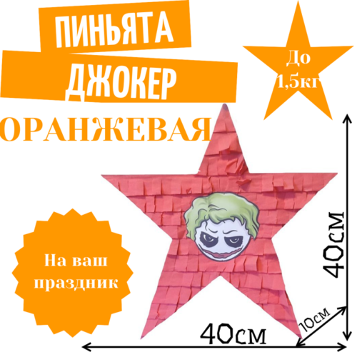 Пиньята Звезда оранжевая ДЖОКЕР