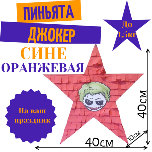 Пиньята Звезда сине — оранжевая ДЖОКЕР