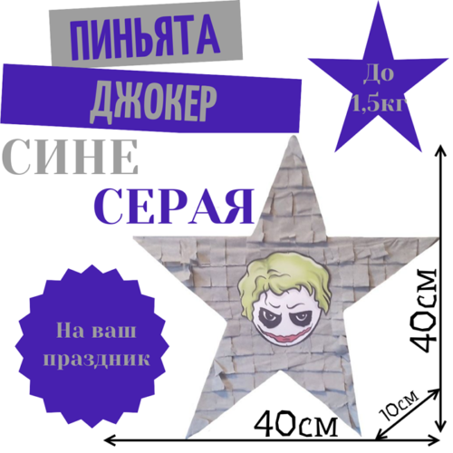 Пиньята Звезда сине — серая ДЖОКЕР