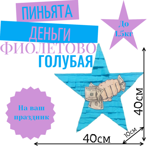Пиньята Звезда фиолетово — голубая ДОЛЛАРЫ