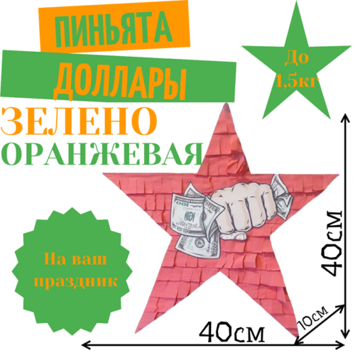 Пиньята Звезда зелено — оранжевая ДОЛЛАРЫ