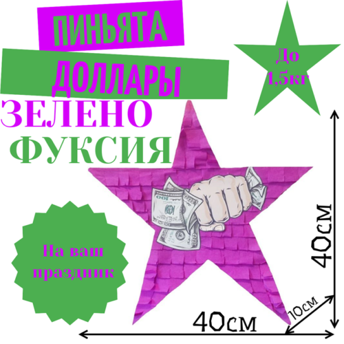 Пиньята Звезда зелено — фуксия ДОЛЛАРЫ