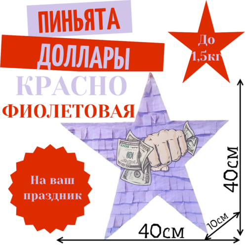 Пиньята Звезда красно — фиолетовая ДОЛЛАРЫ