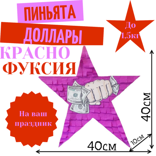 Пиньята Звезда красно — фуксия ДОЛЛАРЫ
