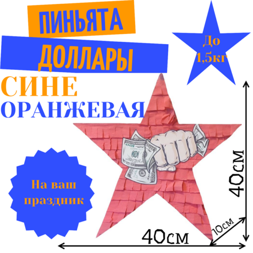Пиньята Звезда сине — оранжевая ДОЛЛАРЫ