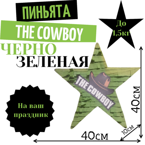 Пиньята Звезда черно — зеленая THE COWBOY