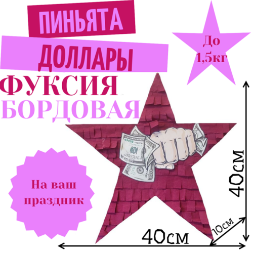 Пиньята Звезда фуксия — бордовая ДОЛЛАРЫ