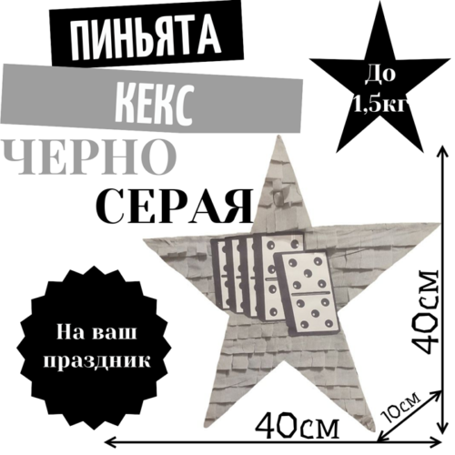 Пиньята Звезда черно — серая ДОМИНО