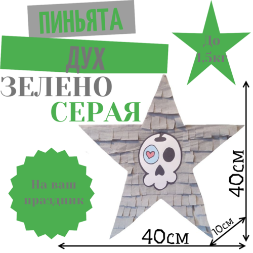 Пиньята Звезда зелено — серая ДУХ