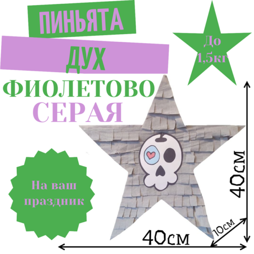 Пиньята Звезда фиолетово — серая ДУХ