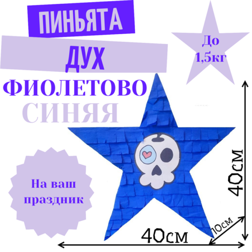 Пиньята Звезда фиолетово — синяя ДУХ