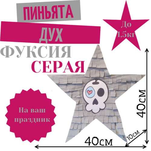 Пиньята Звезда фуксия — серая ДУХ
