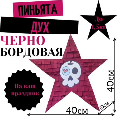 Пиньята Звезда черно — бордовая ДУХ