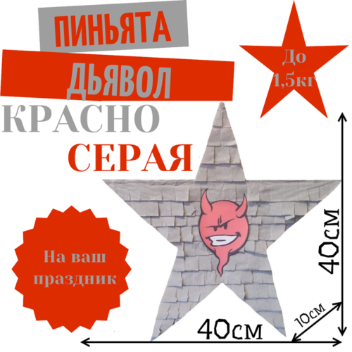 Пиньята Звезда красно — серая ДЬЯВОЛ
