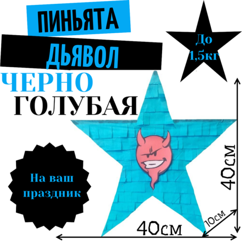 Пиньята Звезда черно — голубая ДЬЯВОЛ