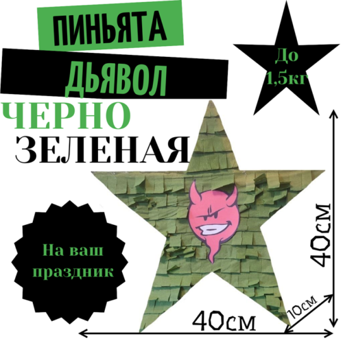 Пиньята Звезда черно — зеленая ДЬЯВОЛ