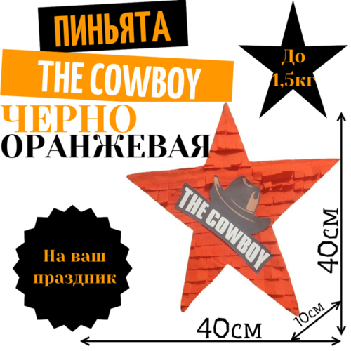 Пиньята Звезда черно — оранжевая THE COWBOY