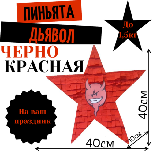 Пиньята Звезда черно — красная ДЬЯВОЛ