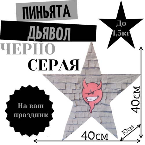 Пиньята Звезда черно — серая ДЬЯВОЛ