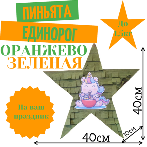 Пиньята Звезда оранжево — зеленая ЕДИНОРОГ