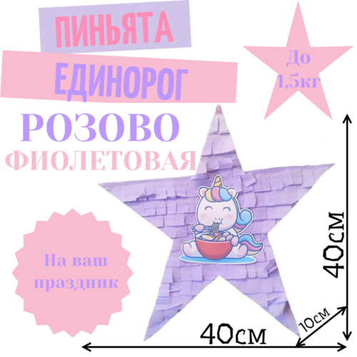 Пиньята Звезда розово — фиолетовая ЕДИНОРОГ