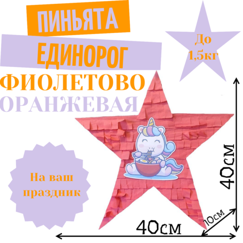 Пиньята Звезда фиолетово — оранжевая ЕДИНОРОГ