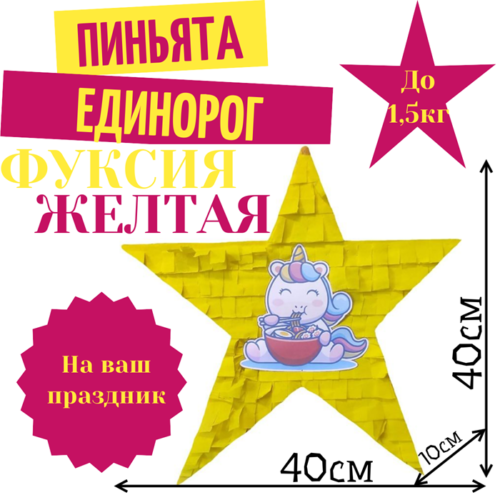 Пиньята Звезда фуксия — желтая ЕДИНОРОГ