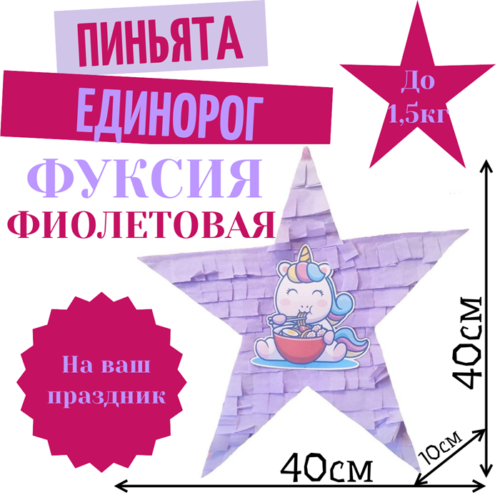 Пиньята Звезда фуксия — фиолетовая ЕДИНОРОГ