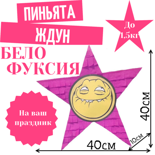 Пиньята Звезда бело — фуксия ЖДУН
