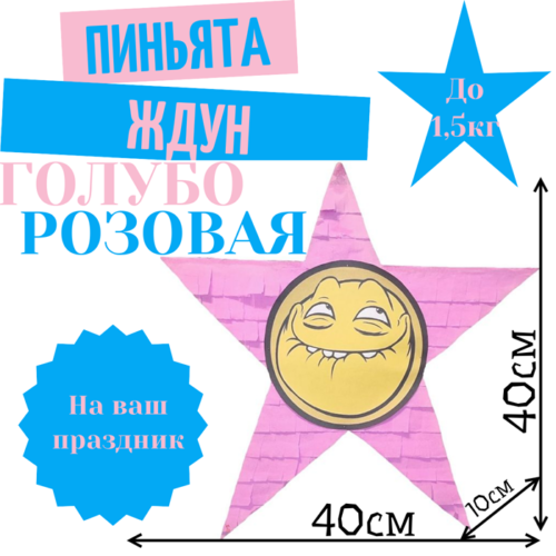 Пиньята Звезда голубо — розовая ЖДУН